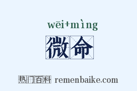 微命是什么意思的图片